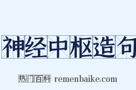 神经中枢造句是什么意思的图片